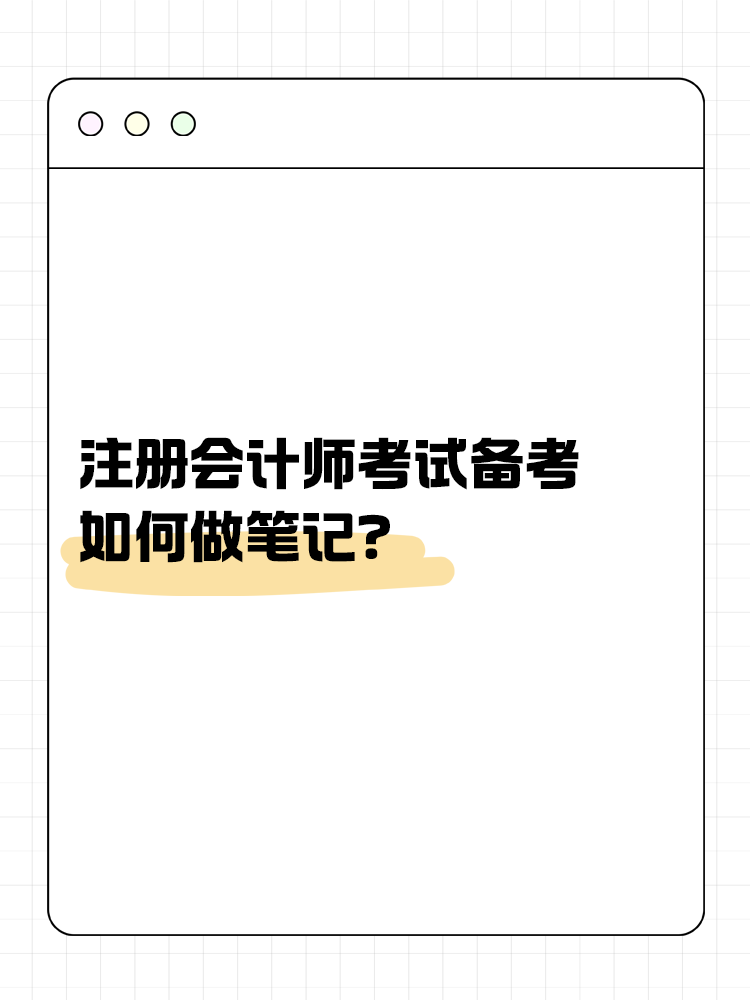 注會考試備考如何做筆記？