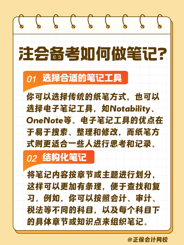 注會考試備考如何做筆記？