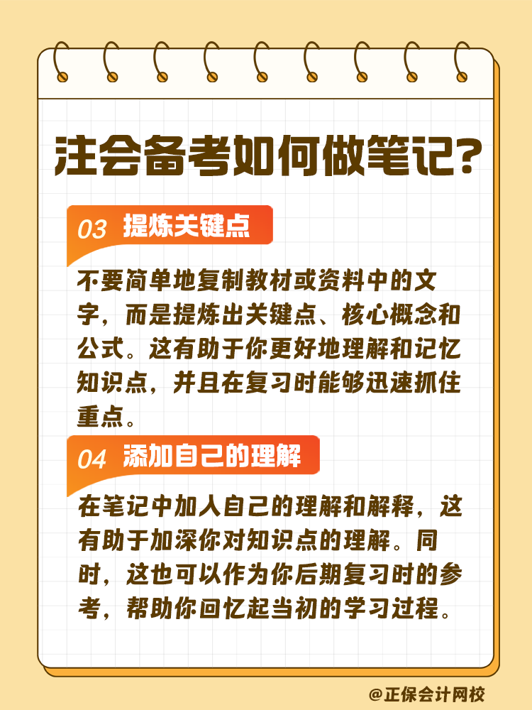 注會考試備考如何做筆記？