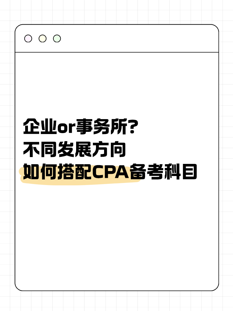 企業(yè)or事務(wù)所？不同發(fā)展方向該如何搭配CPA備考科目