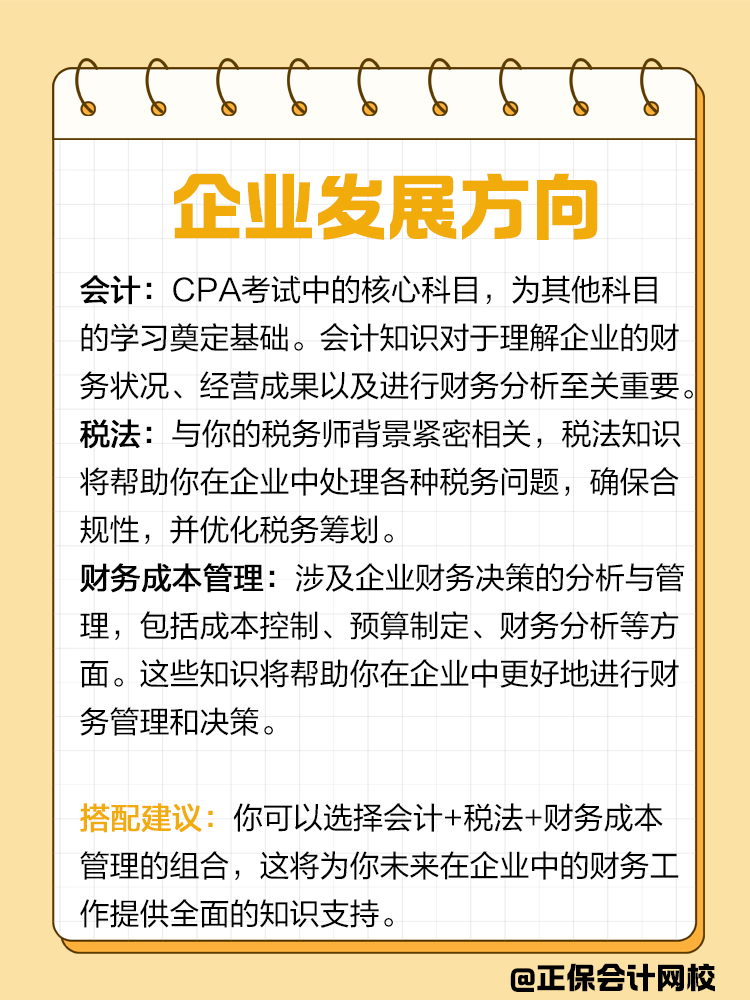 企業(yè)or事務(wù)所？不同發(fā)展方向該如何搭配CPA備考科目