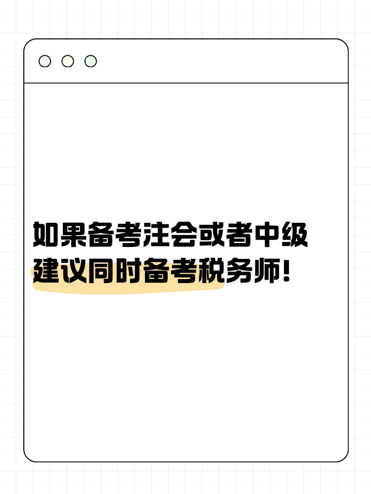 如果備考注會(huì)或者中級(jí)，建議同時(shí)備考稅務(wù)師！