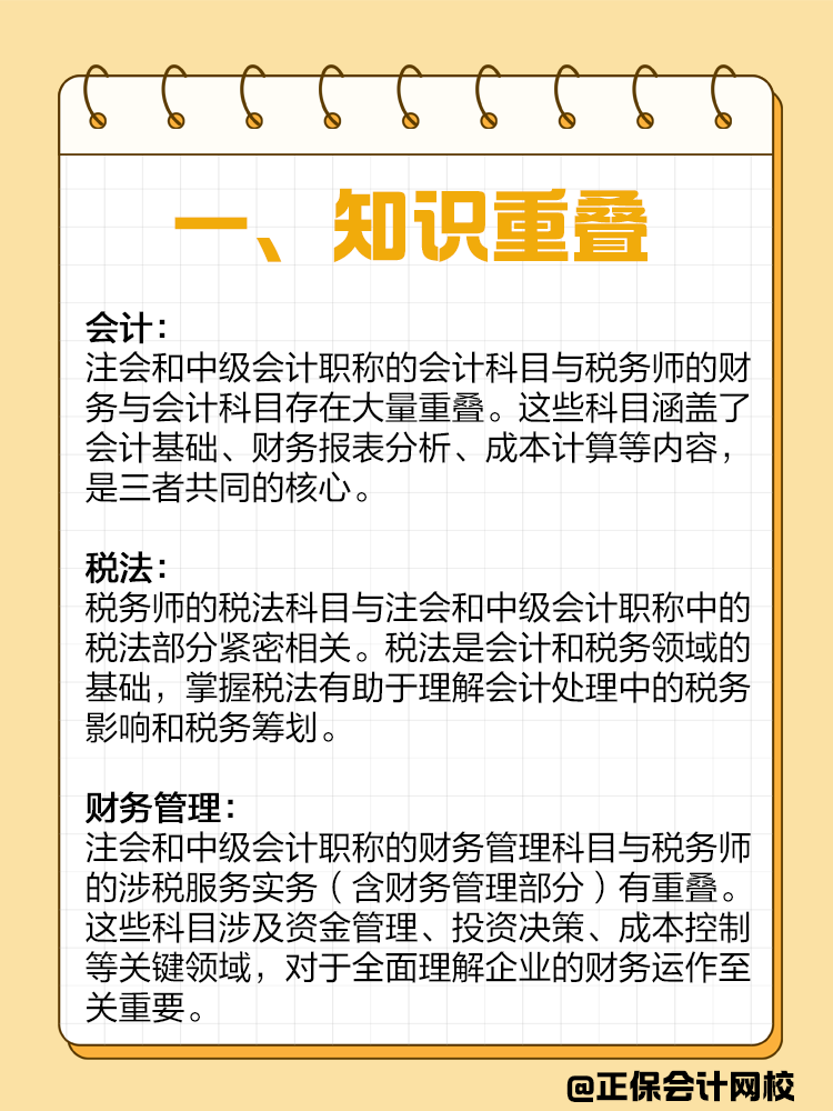 如果備考注會(huì)或者中級(jí)，建議同時(shí)備考稅務(wù)師！