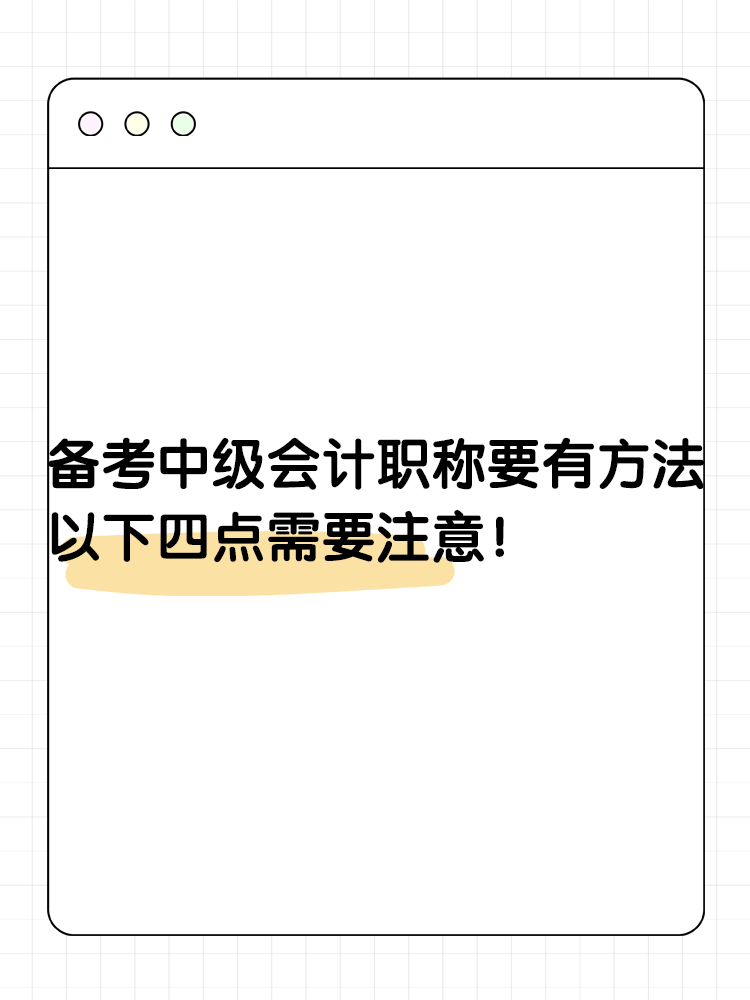 備考2025年中級會計(jì)要有一定的方法 以下四點(diǎn)需要注意！