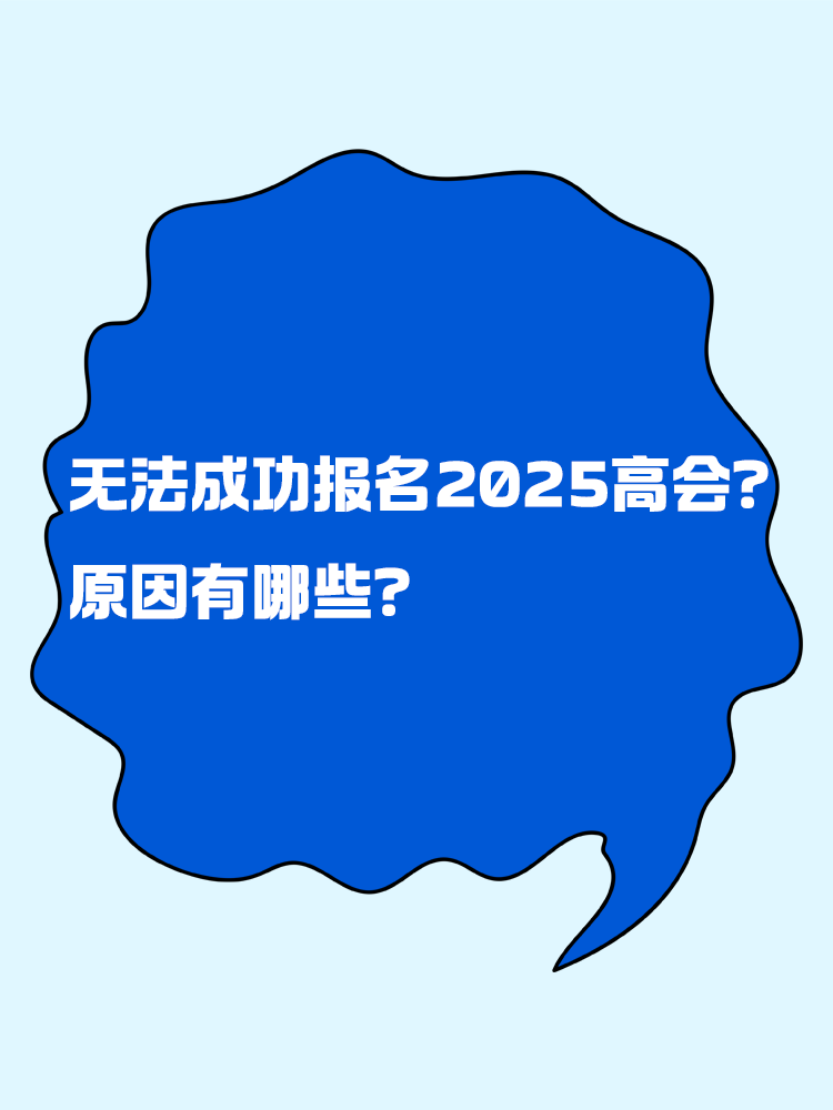 無法成功報(bào)名2025年高級(jí)會(huì)計(jì)考試 原因有哪些？