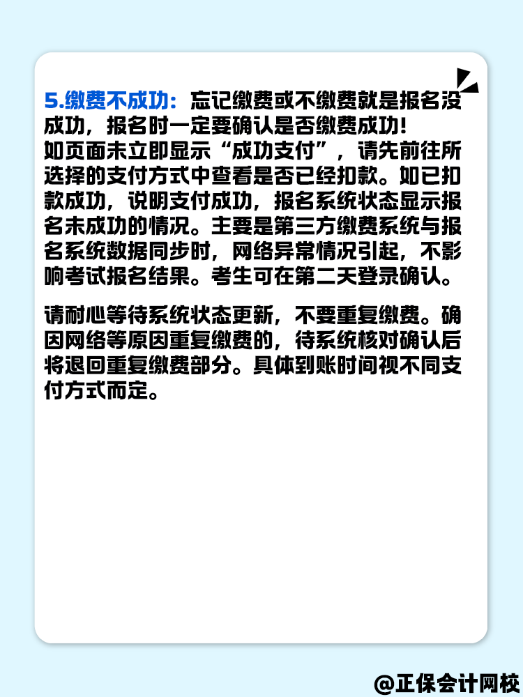 無法成功報(bào)名2025年高級(jí)會(huì)計(jì)考試 原因有哪些？