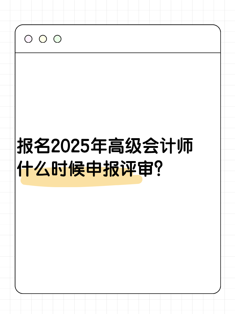 報名2025年高級會計師 什么時候可以申報評審？