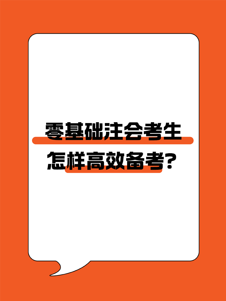 零基礎(chǔ)怎樣高效備考注會？