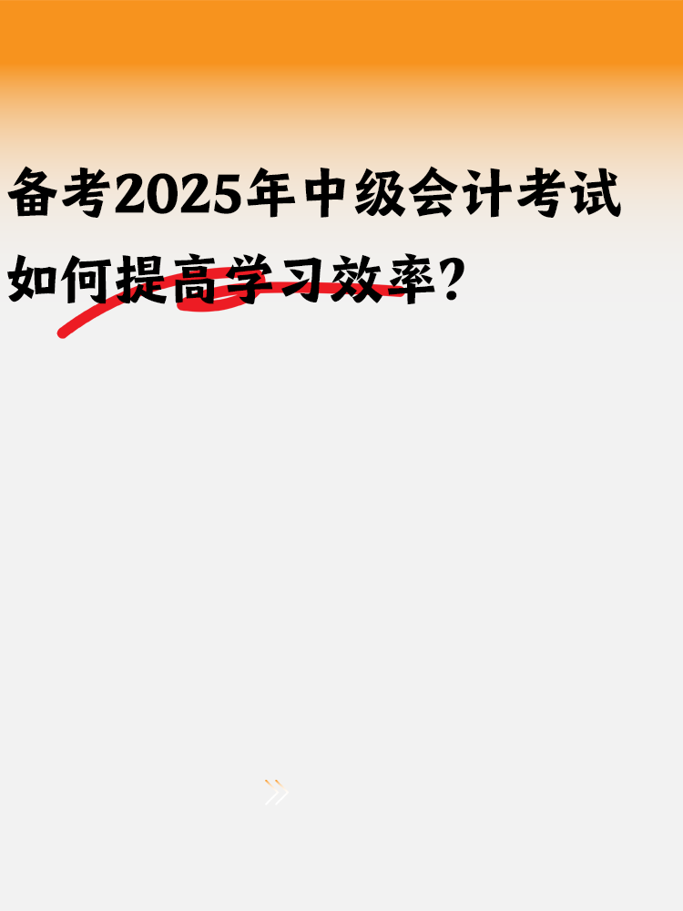 備考2025年中級(jí)會(huì)計(jì) 如何提高學(xué)習(xí)效率？