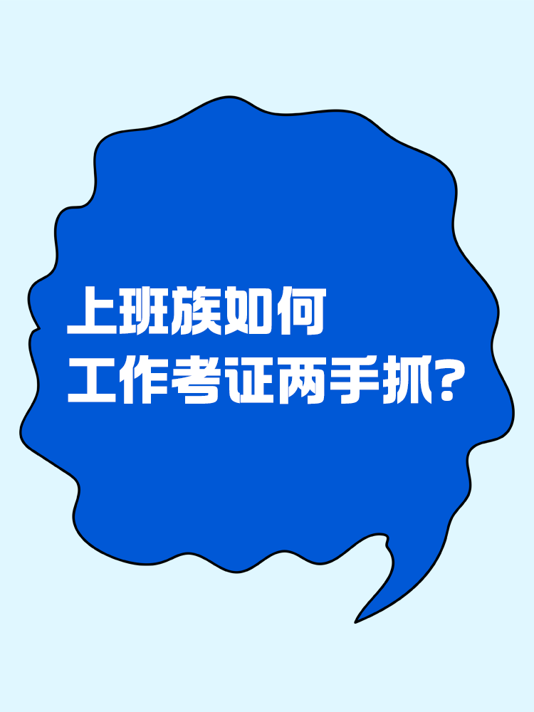 上班族如何逼自己工作考證兩手抓？