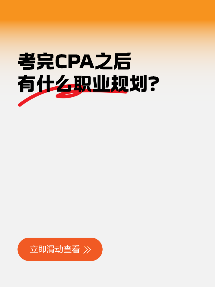 考完CPA之后有什么職業(yè)規(guī)劃？