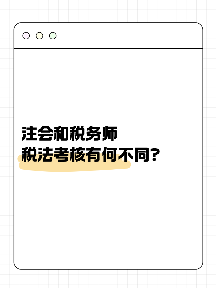 注會(huì)和稅務(wù)師稅法考核有何不同？