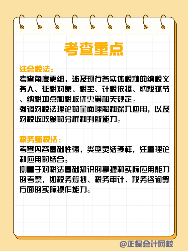 注會(huì)和稅務(wù)師稅法考核有何不同？