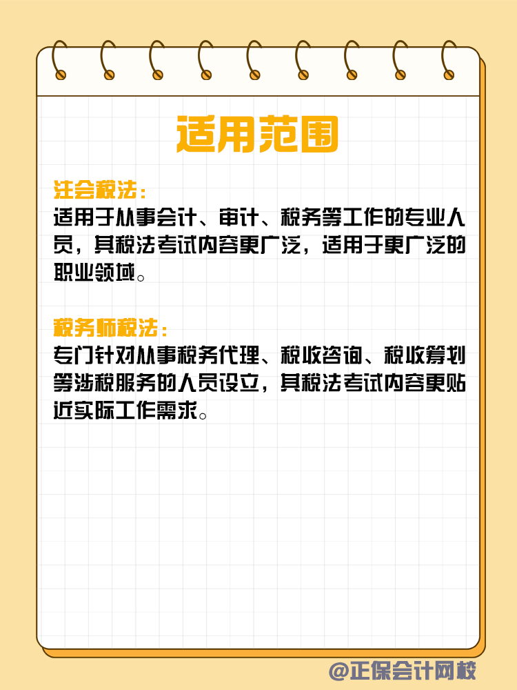 注會(huì)和稅務(wù)師稅法考核有何不同？