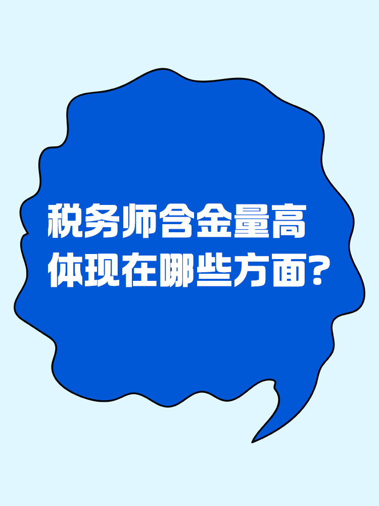 人人都說稅務(wù)師含金量高，體現(xiàn)在哪些方面？