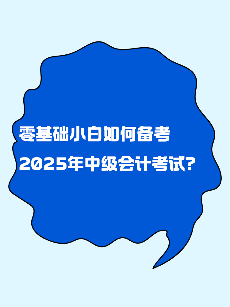 零基礎(chǔ)小白如何備考2025年中級(jí)會(huì)計(jì)考試？