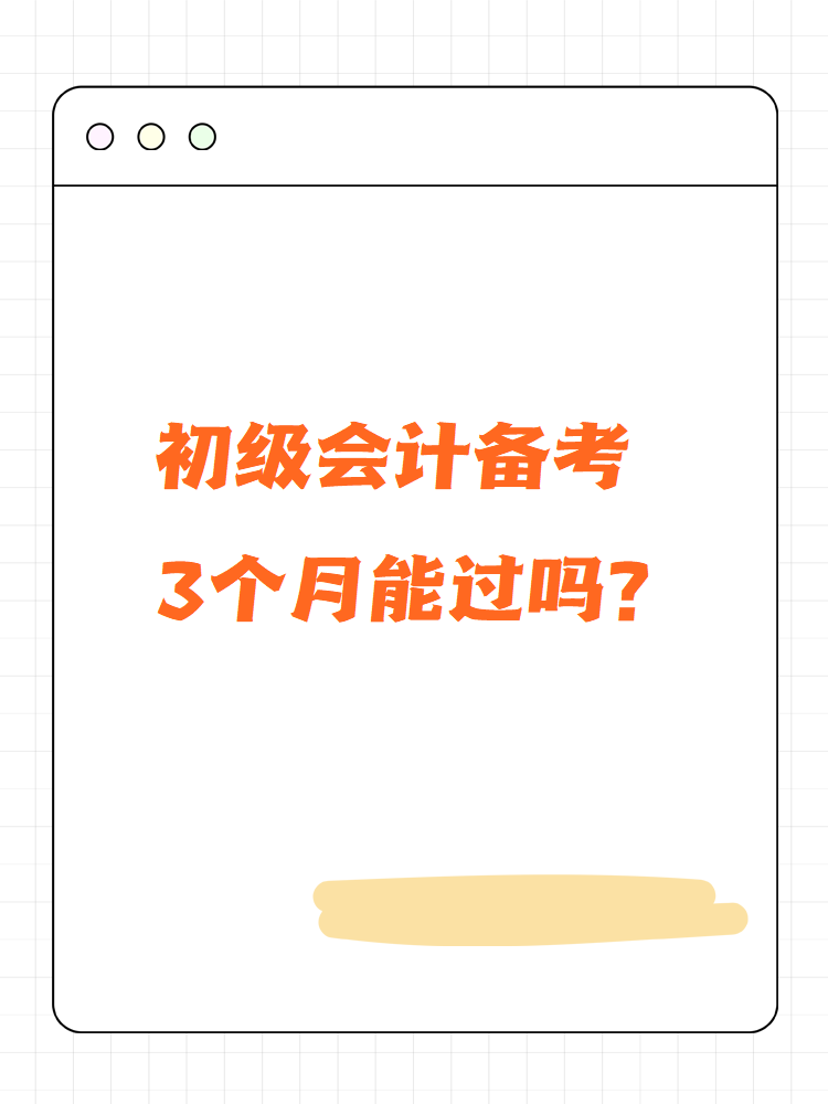 初級會計備考3個月能過嗎？