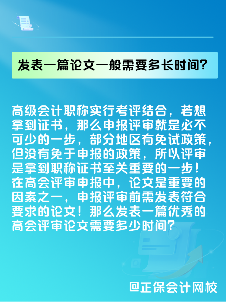 高會評審論文要求是什么？發(fā)表一篇論文一般需要多長時間？