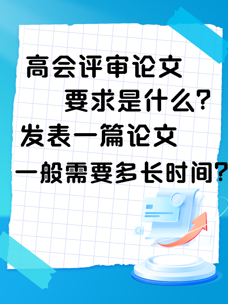 高會評審論文要求是什么？發(fā)表一篇論文一般需要多長時間？