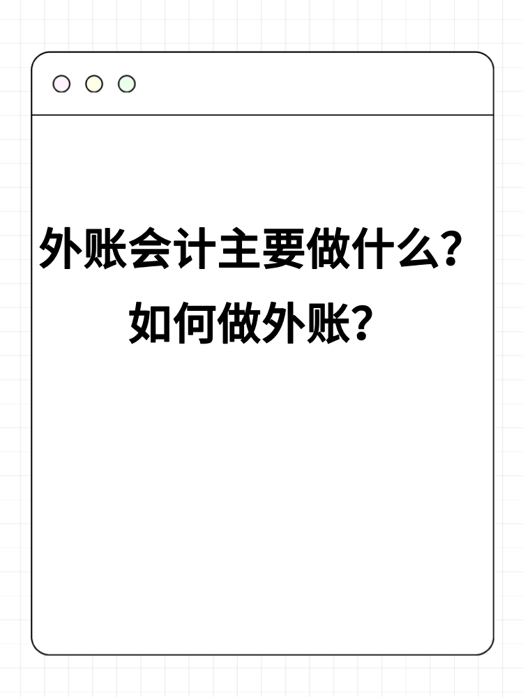 外賬會計主要做什么？如何做外賬？