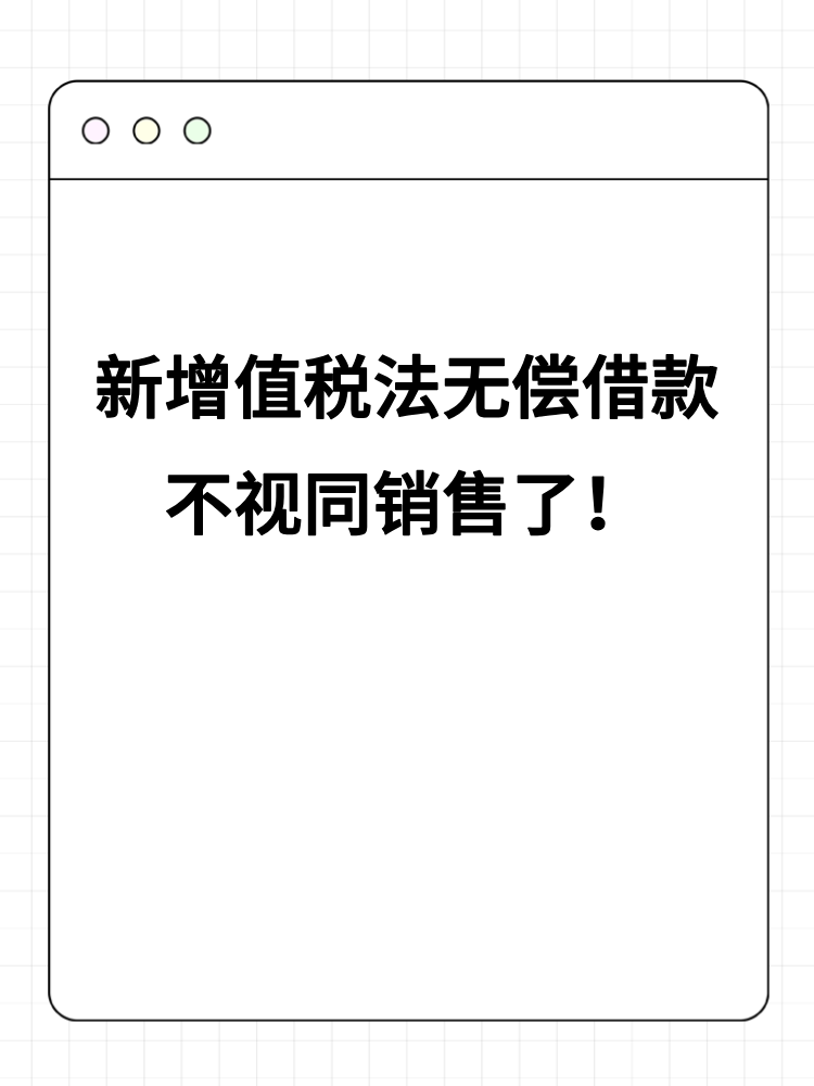 新增值稅法無償借款不視同銷售了！