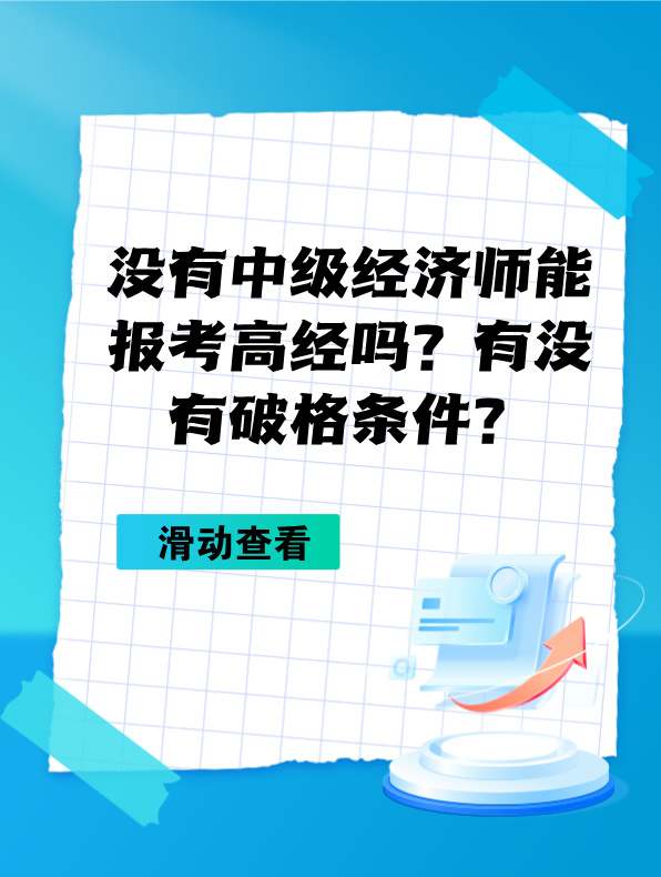 沒有中級(jí)經(jīng)濟(jì)師能報(bào)考高級(jí)經(jīng)濟(jì)師嗎？有沒有破格條件？