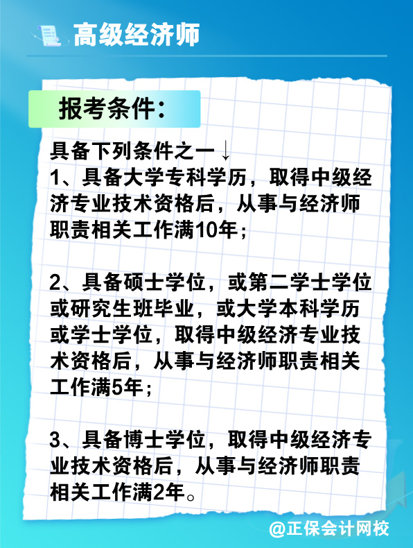 沒有中級(jí)經(jīng)濟(jì)師能報(bào)考高級(jí)經(jīng)濟(jì)師嗎？有沒有破格條件？