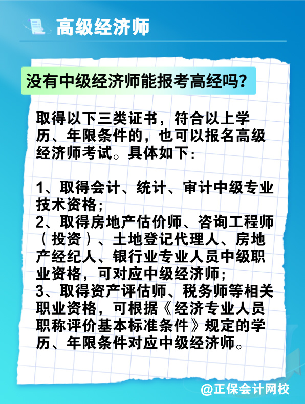 沒有中級(jí)經(jīng)濟(jì)師能報(bào)考高級(jí)經(jīng)濟(jì)師嗎？有沒有破格條件？