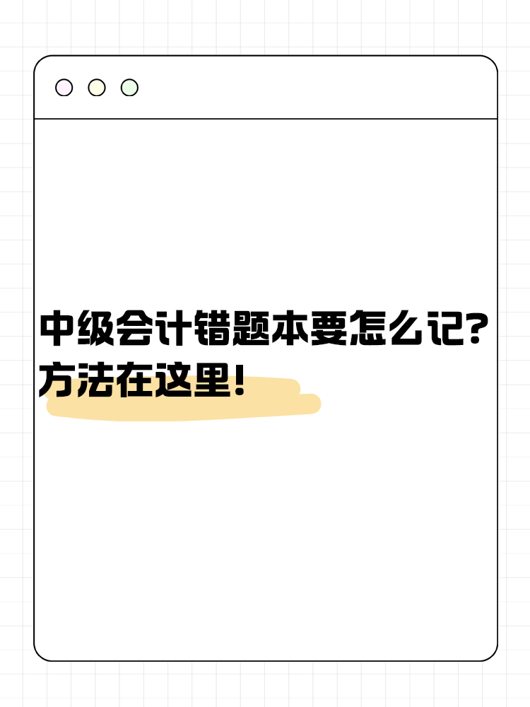 中級(jí)會(huì)計(jì)錯(cuò)題本要怎么記？方法在這里！