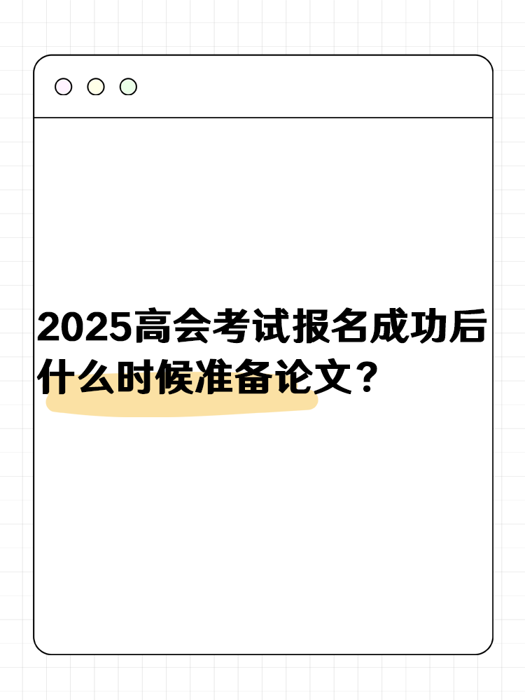 2025高級(jí)會(huì)計(jì)報(bào)名成功后 什么時(shí)候準(zhǔn)備論文？