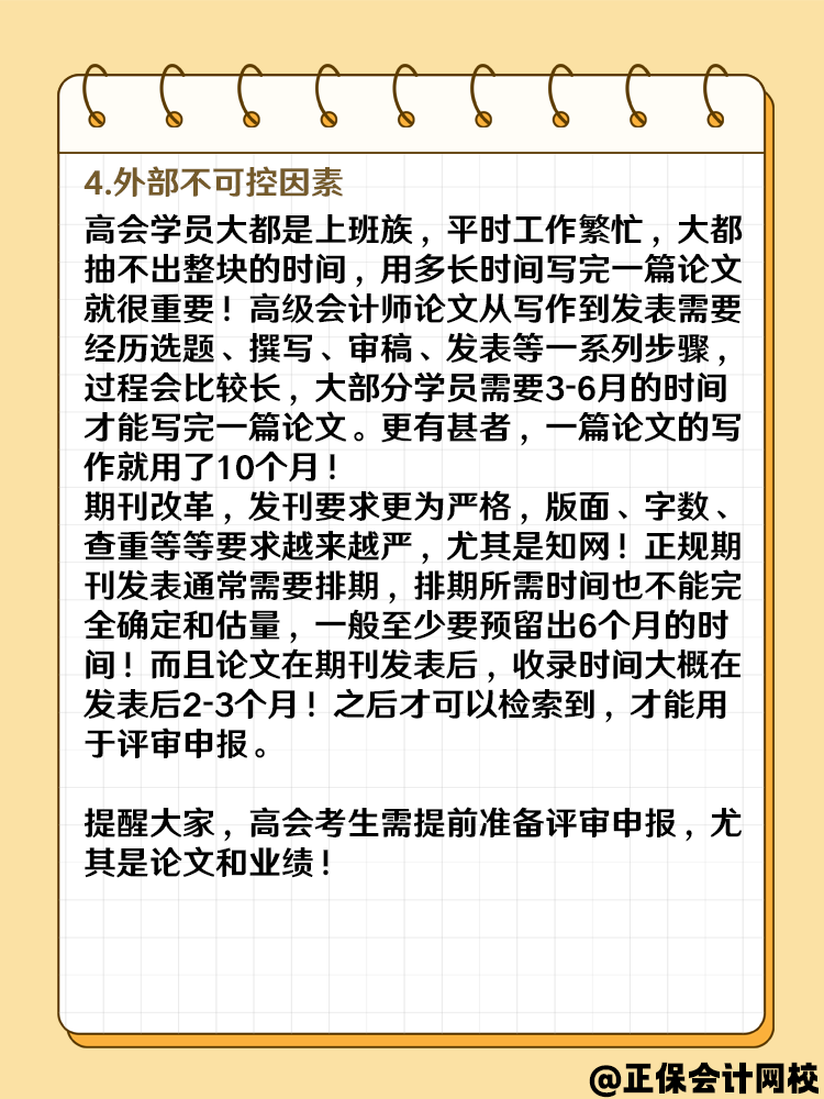 2025高級(jí)會(huì)計(jì)報(bào)名成功后 什么時(shí)候準(zhǔn)備論文？