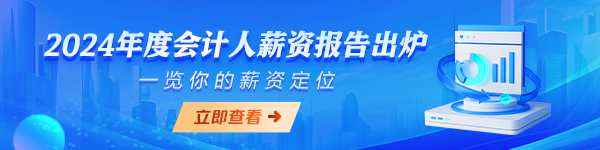 2024會計(jì)人薪資調(diào)查報(bào)告