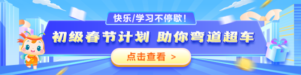 2025初級(jí)春節(jié)學(xué)習(xí)計(jì)劃表