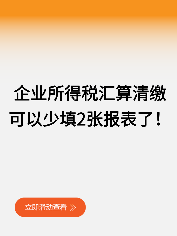 企業(yè)所得稅匯算清繳可以少填2張報表了