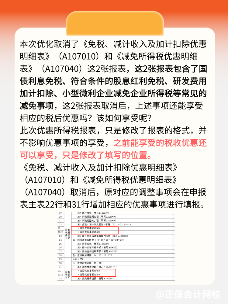 企業(yè)所得稅匯算清繳可以少填2張報表了！