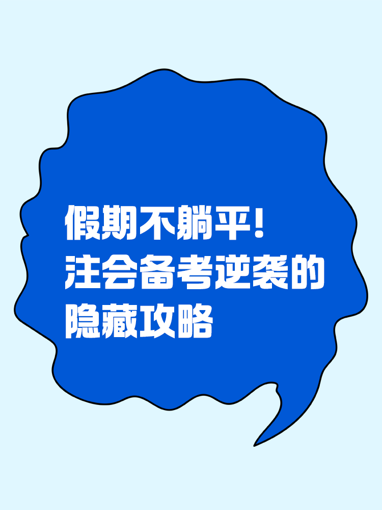 假期不躺平！注會(huì)備考逆襲的隱藏攻略