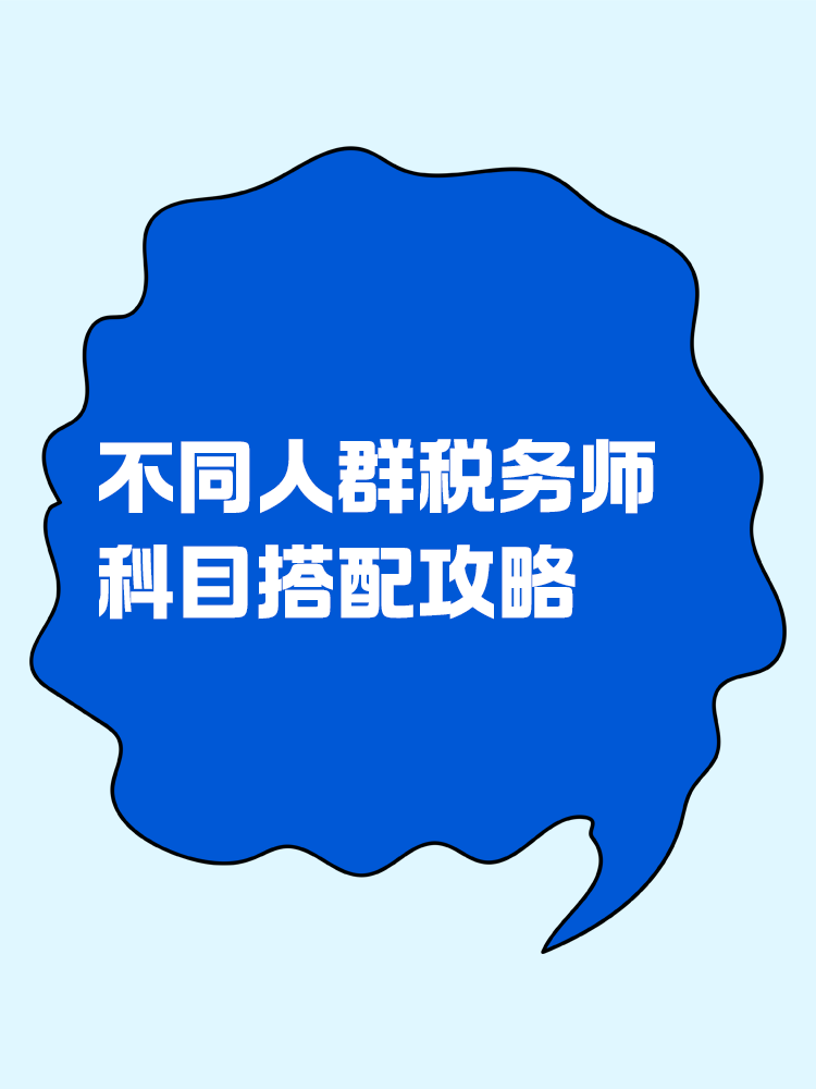 必看！不同人群稅務(wù)師科目搭配攻略