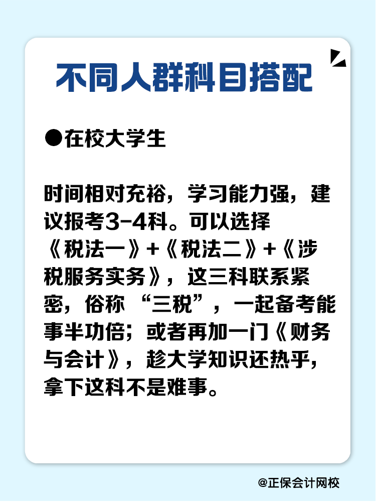 必看！不同人群稅務(wù)師科目搭配攻略