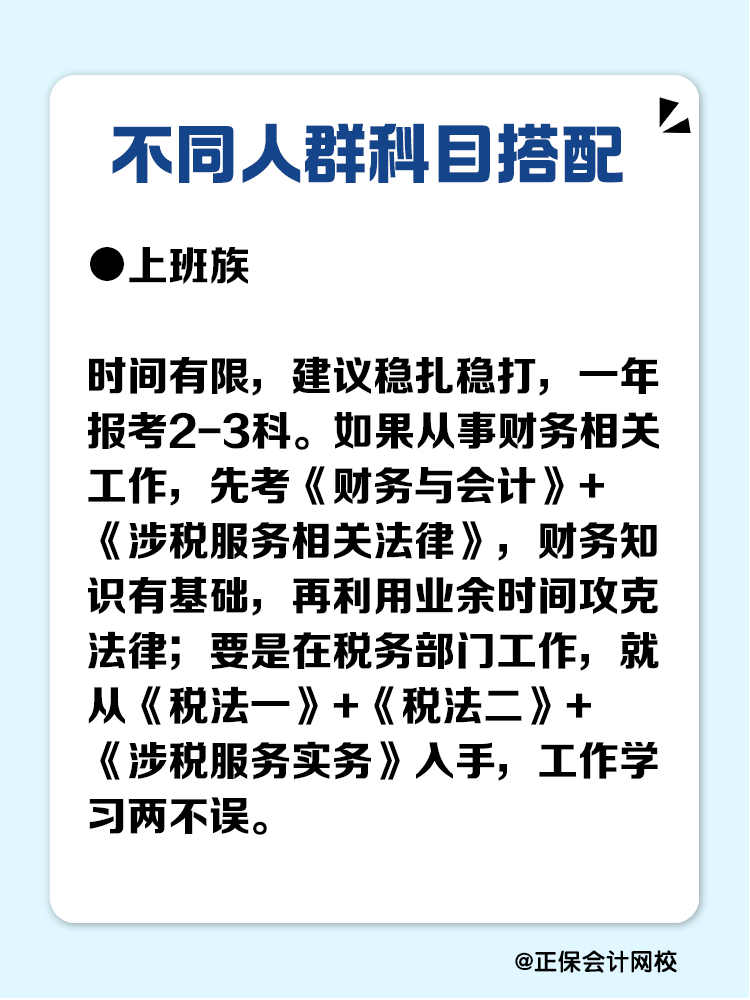 必看！不同人群稅務(wù)師科目搭配攻略