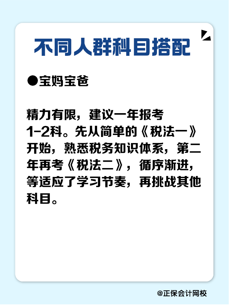 必看！不同人群稅務(wù)師科目搭配攻略