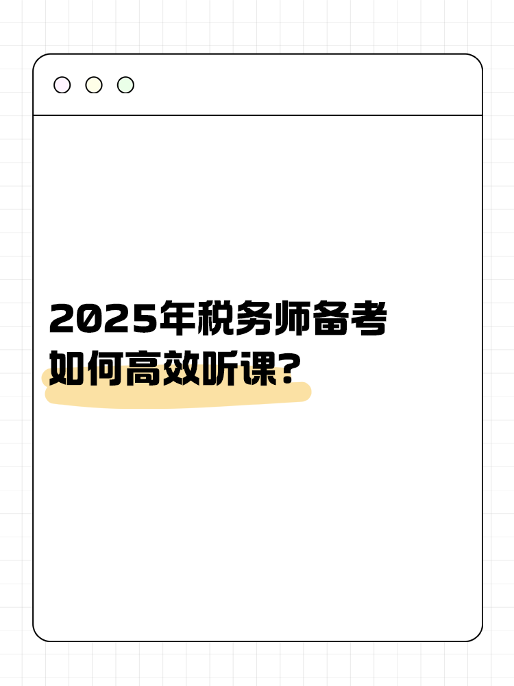 稅務(wù)師備考如何高效聽(tīng)課？