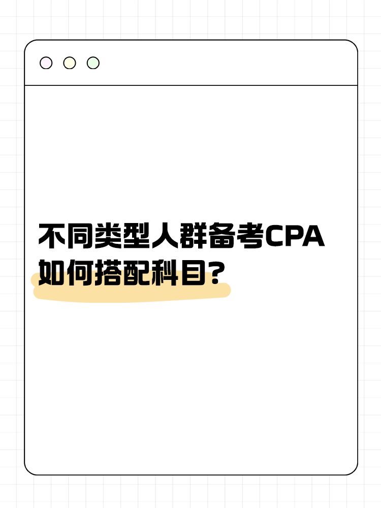 不同類型人群備考CPA如何搭配科目？