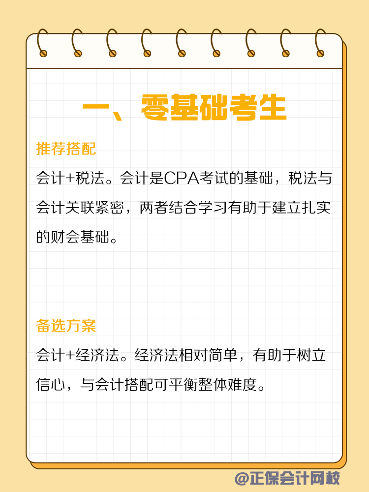 不同類型人群備考CPA如何搭配科目？