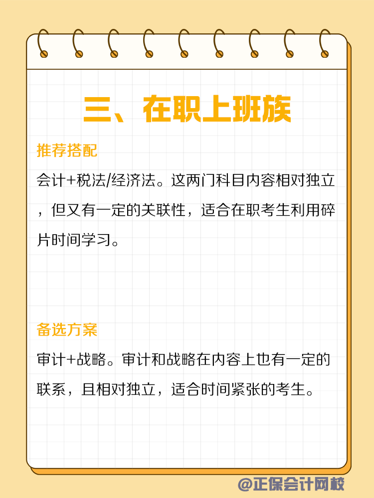 不同類型人群備考CPA如何搭配科目？