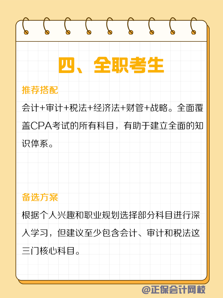 不同類型人群備考CPA如何搭配科目？