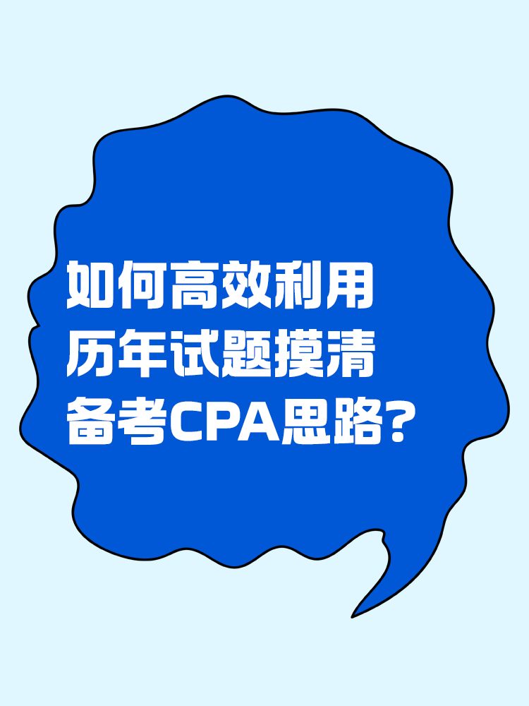 如何高效利用歷年試題摸清備考CPA思路？