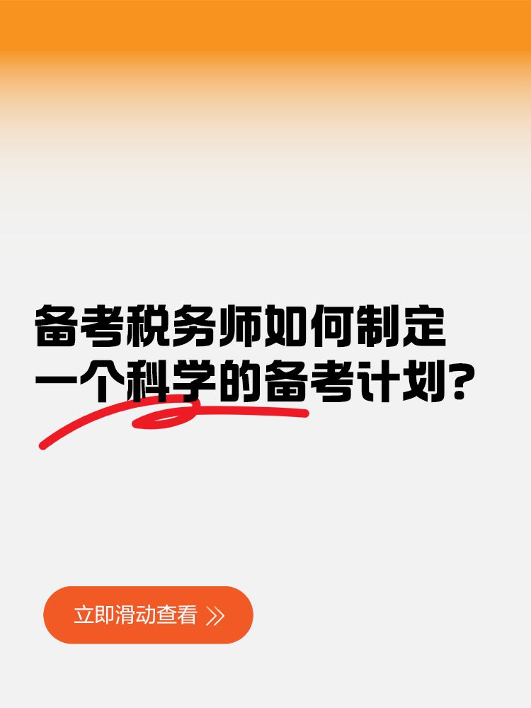 備考稅務(wù)師如何制定一個(gè)科學(xué)的備考計(jì)劃？