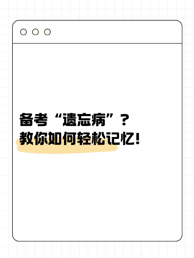 備考“遺忘病”？教你如何輕松記憶！