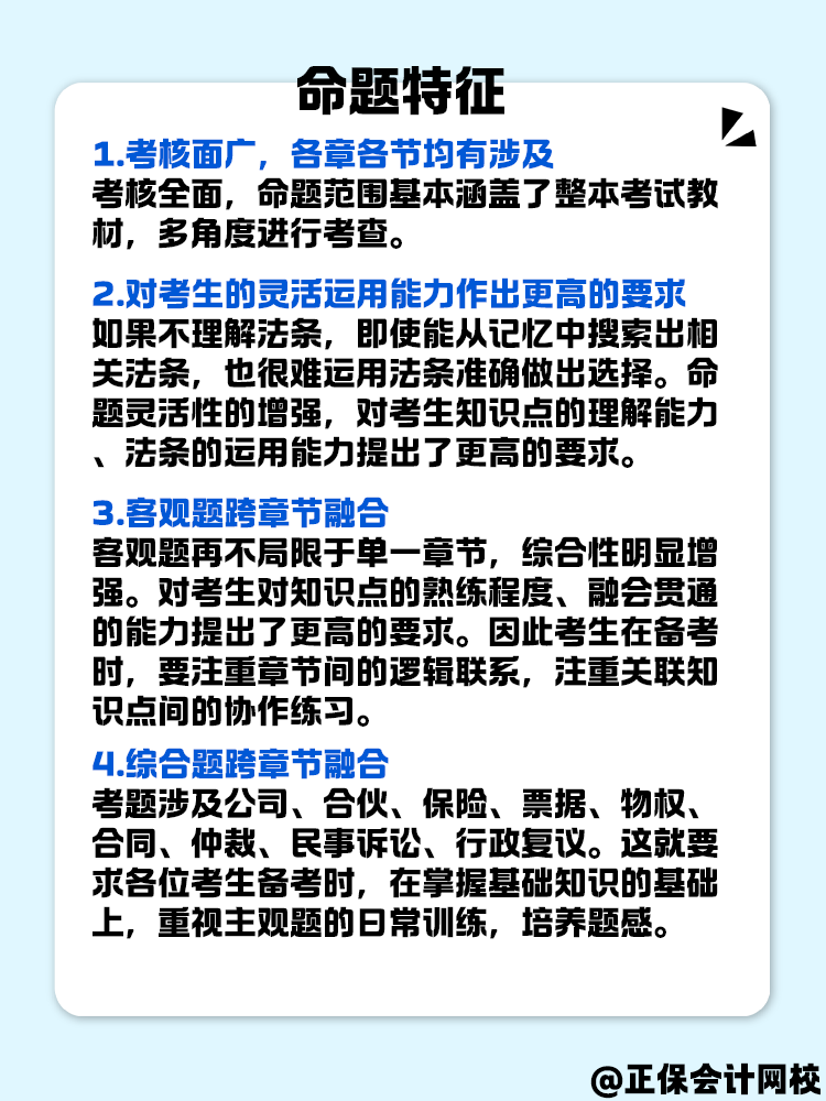 中級會計(jì)《經(jīng)濟(jì)法》命題特征是什么？快來了解一下！