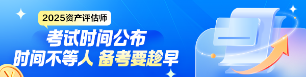 2025年資產(chǎn)評估師考試時間公布！